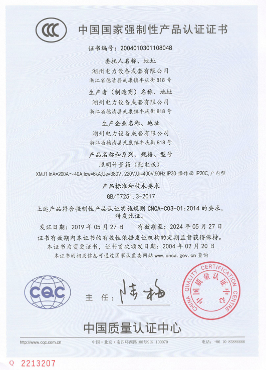 XMJ1照明计量箱（CCC证书）中文