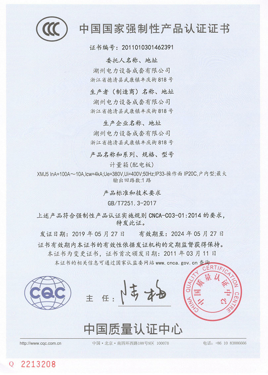 XMJ5计量箱（CCC证书）中文