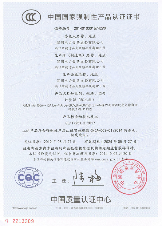 XMJ9计量箱（CCC证书）中文
